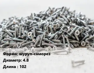 Шуруп шуруп-саморез 4.8х102